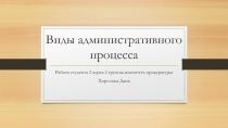 Виды административного процесса