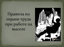 Правила по охране труда при работе на высоте
