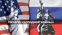 Начало холодной войны