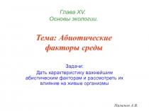 Задачи:
Дать характеристику важнейшим абиотическим факторам и рассмотреть их