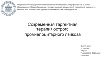 Современная таргентная терапия острого промиелоцитарного лейкоза
В ыполнила: