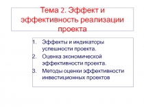 Тема 2. Эффект и эффективность реализации проекта