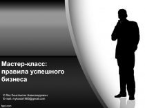 Мастер- класс: правила успешного бизнеса