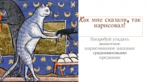 Попробуй угадать животное нарисованное нашими средневековыми предками