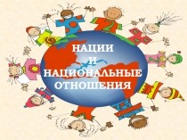 НАЦИИ И НАЦИОНАЛЬНЫЕ ОТНОШЕНИЯ