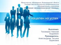 Я нацелен на успех