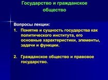 Государство и гражданское общество