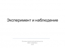 Эксперимент и наблюдение