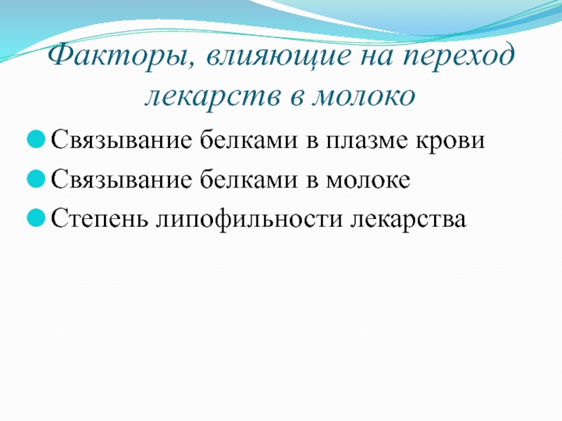 Факторы беременности. Какие факторы влияют на липофильность. Закономерности перехода лекарственных средств в материнское молоко..