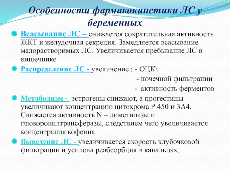 Особенности беременности. Особенности фармакокинетики у беременных. Особенности фармакокинетики. Особенности фармакодинамики у беременных. Особенности фармакокинетики у плода.