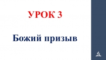 УРОК 3
Божий призыв