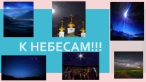 К НЕБЕСАМ!!!