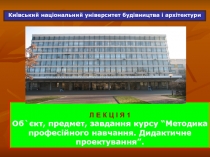 Київський національний університет будівництва і архітектури
Л Е К Ц І Я 1
Об `
