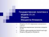 Государственная политика в модели IS-LM. Модель Манделла-Флеминга