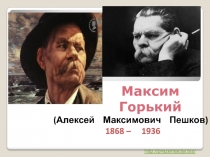 Максим Горький