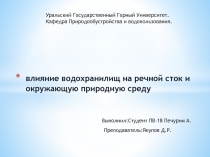 влияние водохранилищ на речной сток и окружающую природную среду