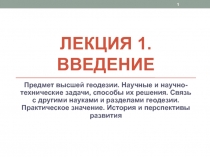 Лекция 1. Введение