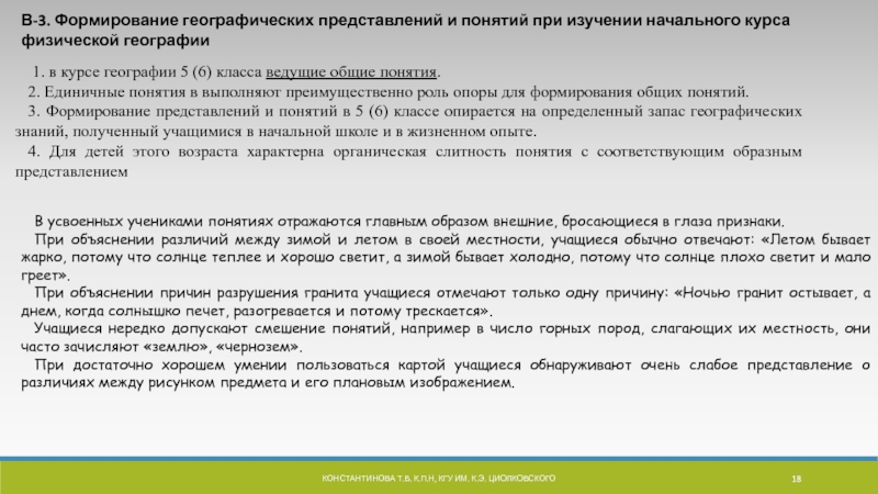 Географическое представление. Концепция при изучении географии. Формирование понятий в курсе географии. Начальный курс физической географии формирование умений. В курсе географии России формируется понятие.