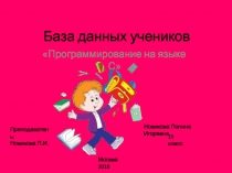 База данных учеников