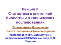 Лекция 3: Статистика в клеточной биологии и в клинических исследованиях