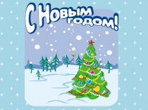 С Новым годом