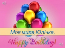 Моя мила,Юлічка,