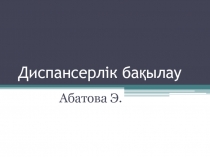 Диспансер лік бақылау