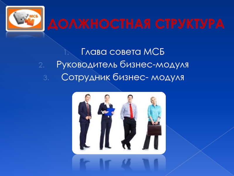 ДОЛЖНОСТНАЯ СТРУКТУРАГлава совета МСБ Руководитель бизнес-модуляСотрудник бизнес- модуля