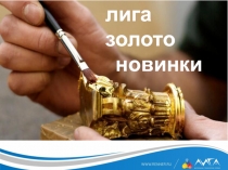 л ига золото
новинки
