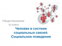 Человек в системе социальных связей. Социальное поведение