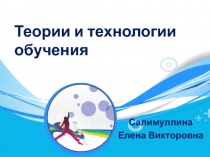 Теории и технологии обучения