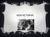 Моя история