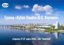 Кубок Памяти Ю.С. Корчина (1)