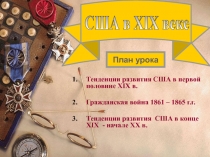 План урока