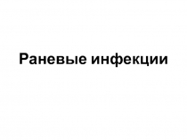 Раневые инфекции