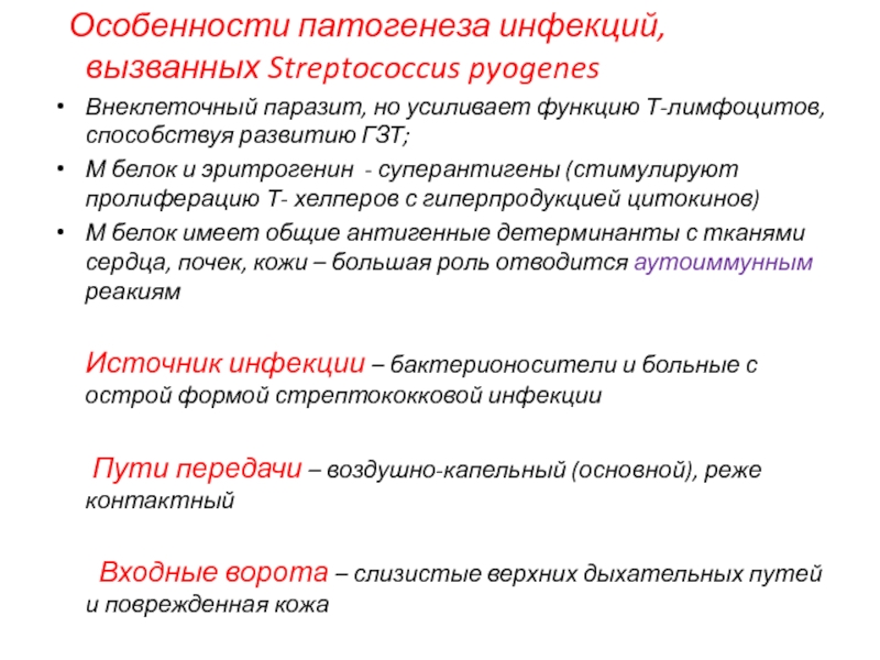 Раневые инфекции Особенности патогенеза инфекций, вызванных Streptococcus pyogenesВнеклеточный паразит, но усиливает функцию Особенности патогенеза инфекций, вызванных Streptococcus pyogenesВнеклеточный паразит, но усиливает функцию Т-лимфоцитов, способствуя развитию ГЗТ;М белок и