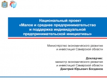 Национальный проект Малое и среднее предпринимательство и поддержка
