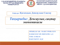 Орындаған: Мансурова И.М
Қабылдаған: Қызаева А.Д
Топ: 13-002-01
Факультет: