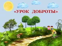 УРОК ДОБРОТЫ