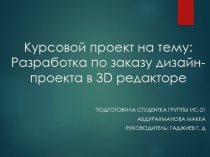 Курсовой проект на тему : Разработка по заказу дизайн-проекта в 3D редакторе