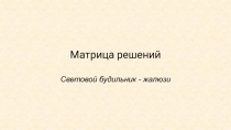 Матрица решений