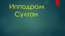 Ипподром Султан