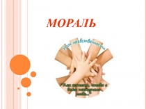 МОРАЛЬ