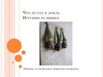 Что делать в дождь. Игрушки из шишек