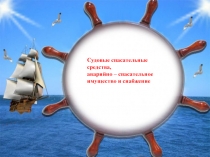 Судовые спасательные средства,
аварийно – спасательное имущество и снабжение