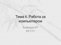 Тема 6. Работа за компьютером