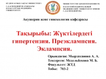 Орындаған: Мырзаханова А. А.
Тексерген: Медельбекова М. Б.
Факультет: ЖТД
Тобы: