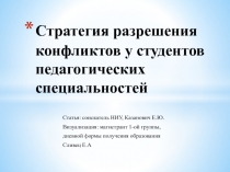 Стратегия разрешения конфликтов у студентов педагогических специальностей