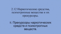 2.12 Наркотические средства, психотропные вещества и их прекурсоры