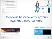 Проблема безопасности детей в медийном пространстве